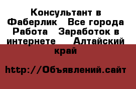 Консультант в Фаберлик - Все города Работа » Заработок в интернете   . Алтайский край